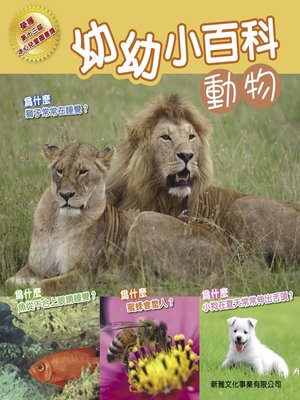 cover image of 幼幼小百科 動物